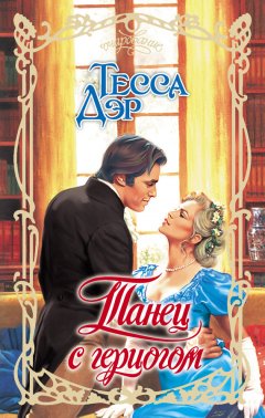 Тесса Дэр - Танец с герцогом