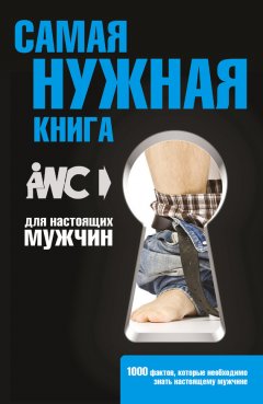 Игорь Резько - Самая нужная книга для настоящих мужчин