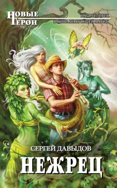 Сергей Давыдов - Нежрец