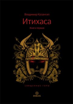 Владимир Казангап - Итихаса. Священные горы. Книга 1