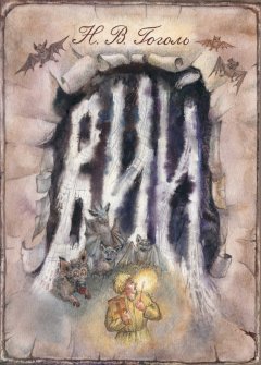 Николай Гоголь - Вий