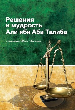 Мухаммад Тустари - Решение и мудрость Али ибн Абу Талиба