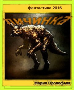 Мария Прокофьева - Личинка