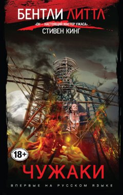 Бентли Литтл - Чужаки