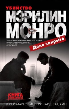 Джей Марголис - Убийство Мэрилин Монро: дело закрыто