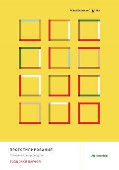 Тодд Варфел - Прототипирование. Практическое руководство