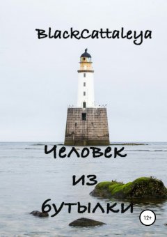 Black Cattaleya - Человек из бутылки