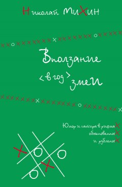 Николай Михин - Вползание в год змеи
