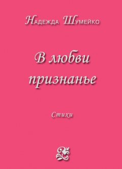 Надежда Шумейко - В любви признанье
