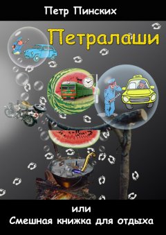 Петр Пинских - Петралаши, или Смешная книжка для отдыха