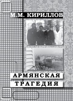 Михаил Кириллов - Армянская трагедия. Дневник врача (декабрь 1988 г. – январь 1989 г.)