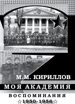 Михаил Кириллов - Моя академия. Ленинград, ВМА им. С.М.Кирова, 1950-1956 гг.