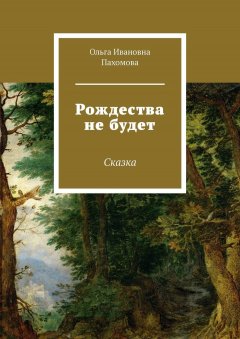 Ольга Пахомова - Рождества не будет. Сказка