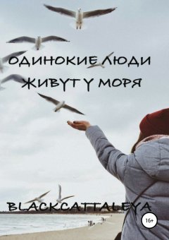 Black Cattaleya - Одинокие люди живут у моря