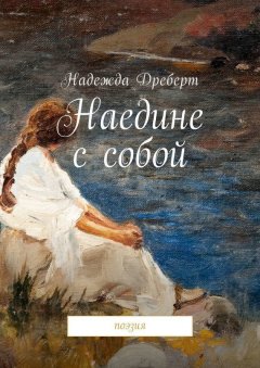 Надежда Дреберт - Наедине с собой. Поэзия