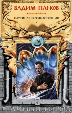 Вадим Панов - Паутина противостояния (сборник)