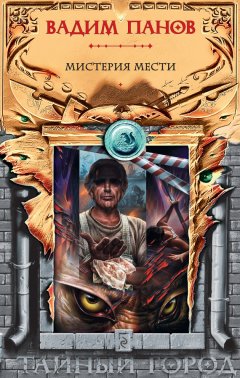 Вадим Панов - Мистерия мести (сборник)