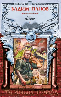 Вадим Панов - День Дракона