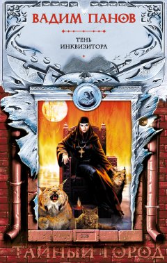 Вадим Панов - Тень Инквизитора