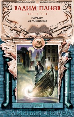 Вадим Панов - Кафедра странников