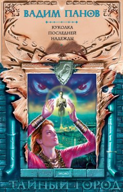 Вадим Панов - Куколка Последней Надежды