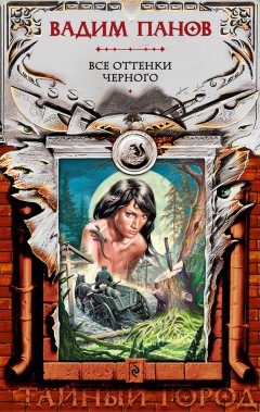 Вадим Панов - Все оттенки черного