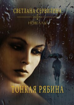 Светлана Сервилина - Тонкая рябина. Новеллы