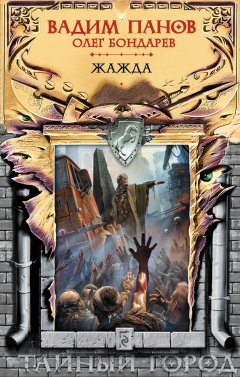 Вадим Панов - Жажда