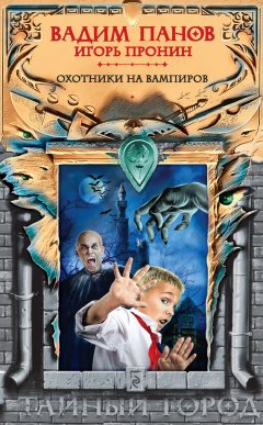 Вадим Панов - Охотники на вампиров