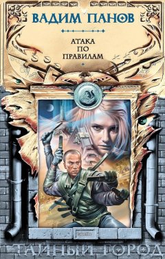 Вадим Панов - Атака по правилам