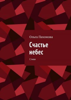 Ольга Пахомова - Счастье небес. Стихи