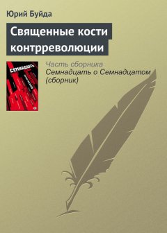 Юрий Буйда - Священные кости контрреволюции