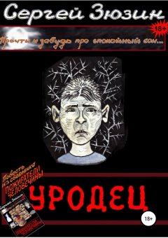 Художник Ирина Зюзина - Уродец. Повесть из сборника «Пожиратели человечины»
