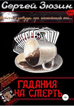 Художник Ирина Зюзина - Гадания на смерть. Повесть из сборника «Пожиратели человечины»