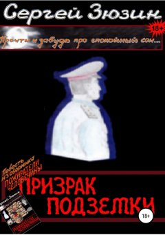 Художник Ирина Зюзина - Призрак подземки. Повесть из сборника «Пожиратели человечины»
