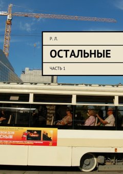 Р. Л. - Остальные. Часть 1