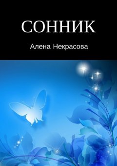 Алена Некрасова - Сонник