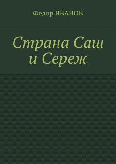 Федор Иванов - Страна Саш и Сереж