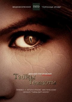 Виталий Григоровский - Тайны Темноты. Приквел к литературному мистическому сериалу «Тайны Витч Фоллс»