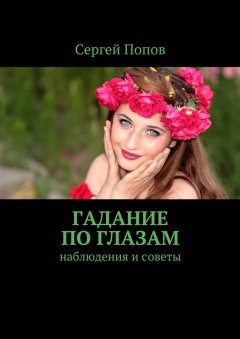 Сергей Попов - Гадание по глазам. Наблюдения и советы