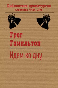 Грег Гамильтон - Идем ко дну