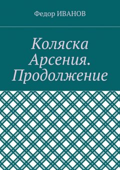 Федор Иванов - Коляска Арсения. Продолжение