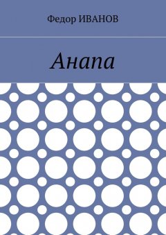 Федор Иванов - Анапа