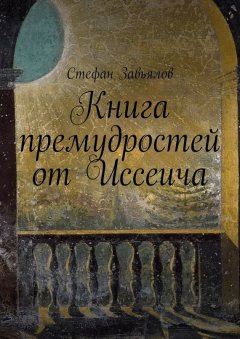 Cтефан Завьялов - Книга премудростей от Иссеича