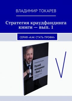 Владимир Токарев - Стратегия краудфандинга книги – вып. 1. Серия «Как стать профи»