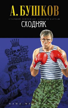 Александр Бушков - Сходняк