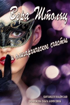 Ольга Трофимова - Вера Штольц и олигархическое счастье