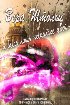 Ольга Трофимова - Вера Штольц и всего лишь несколько дней