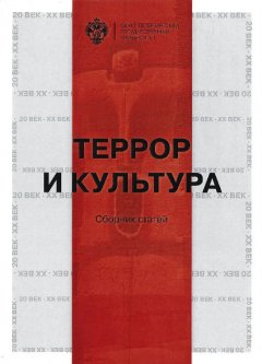 Сборник статей - Террор и культура