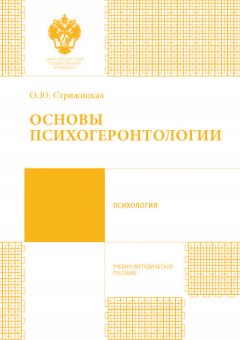 Ольга Стрижицкая - Основы психогеронтологии. Учебно-методическое пособие